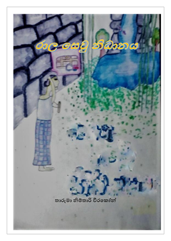 රාල සෙවූ නිධානය - Wajira Pushpananda.png